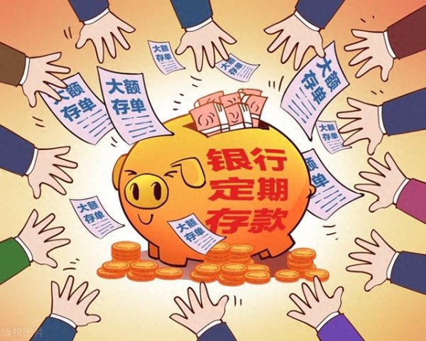 粤友钱配资 定期存款存三年还是五年? 看完能多赚几千块!