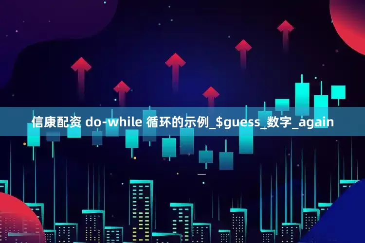 信康配资 do-while 循环的示例_$guess_数字_again