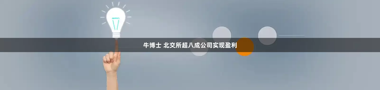 牛博士 北交所超八成公司实现盈利