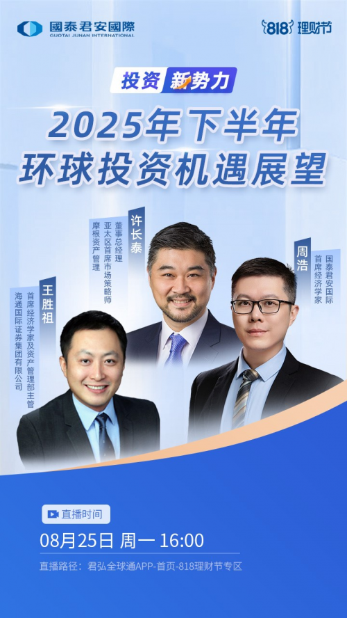 富深所 把握2025全球投资主线！ 国泰君安国际818理财节火热进行，助力多元化财富配置