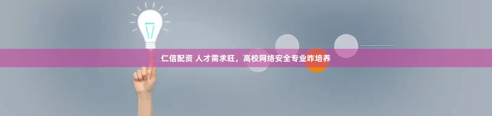 仁信配资 人才需求旺，高校网络安全专业咋培养