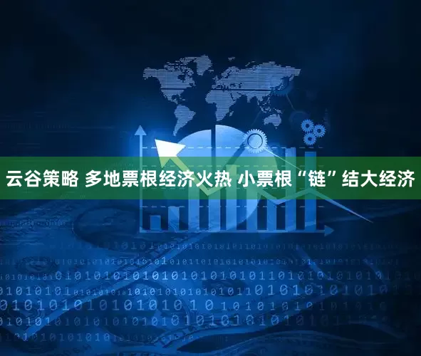 云谷策略 多地票根经济火热 小票根“链”结大经济