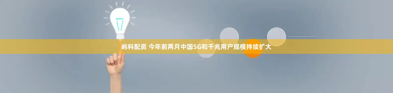 屿科配资 今年前两月中国5G和千兆用户规模持续扩大