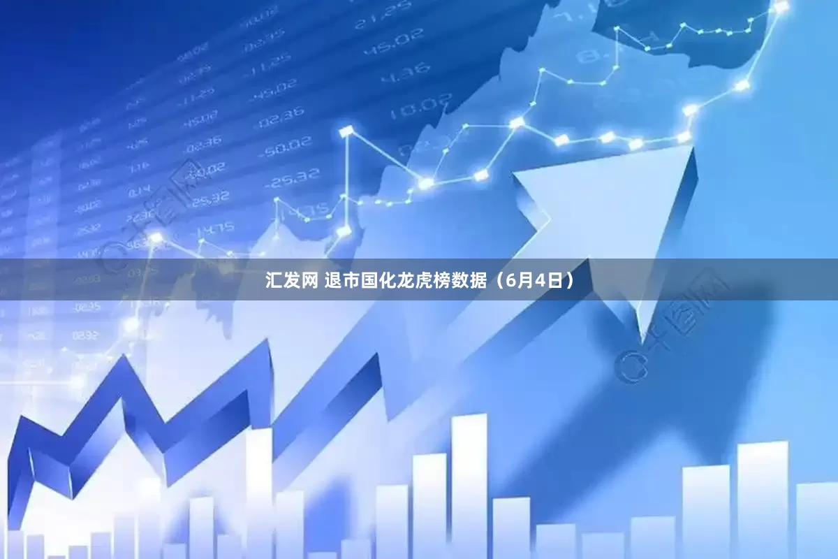 汇发网 退市国化龙虎榜数据（6月4日）