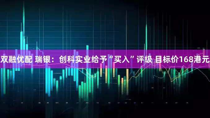 双融优配 瑞银：创科实业给予“买入”评级 目标价168港元